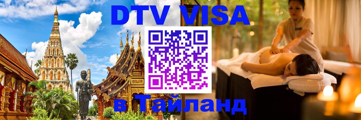 Как сделать DTV визу в Тайланд Ижевск 
