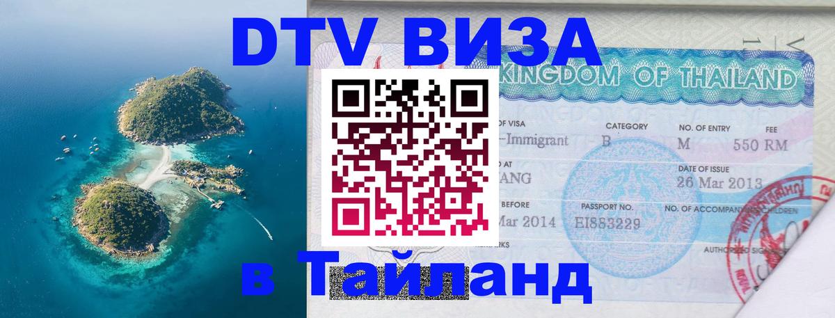 Visa в Таиланд 