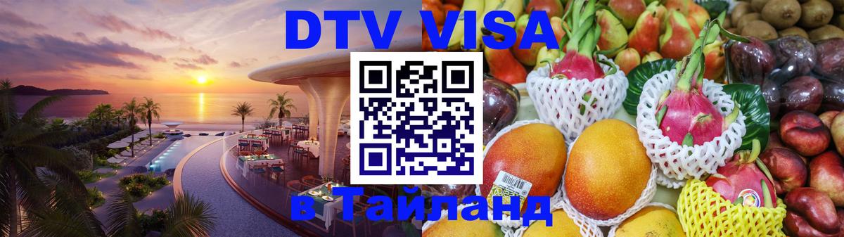 Цены на DTV визу в Таиланд — пакеты услуг, достаточно даже паспорта - Ижевск  20.11.2025 